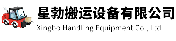 连云港市星勃搬运设备有限公司